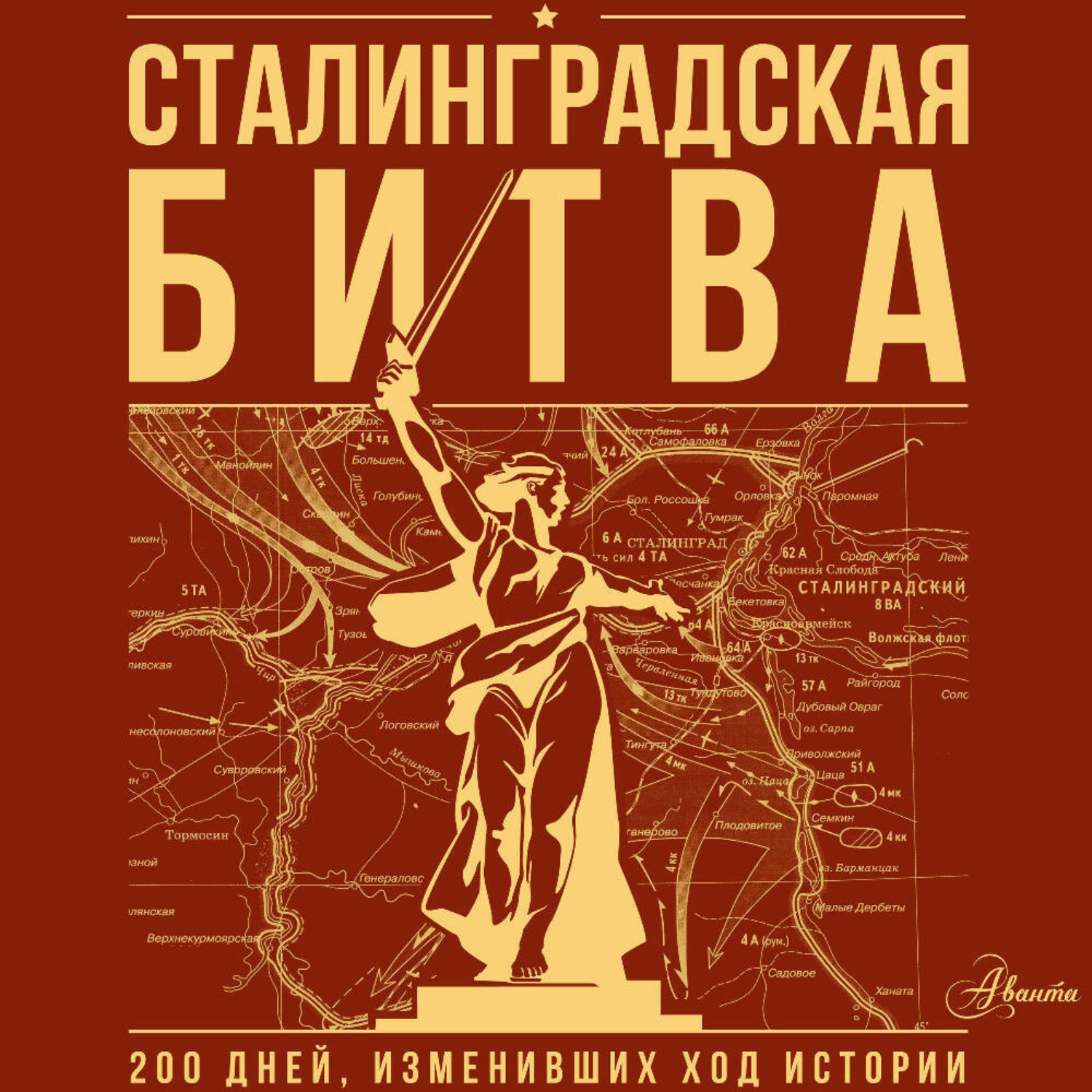 Обложка книги «Сталинградская битва. 200 дней, изменивших ход истории»