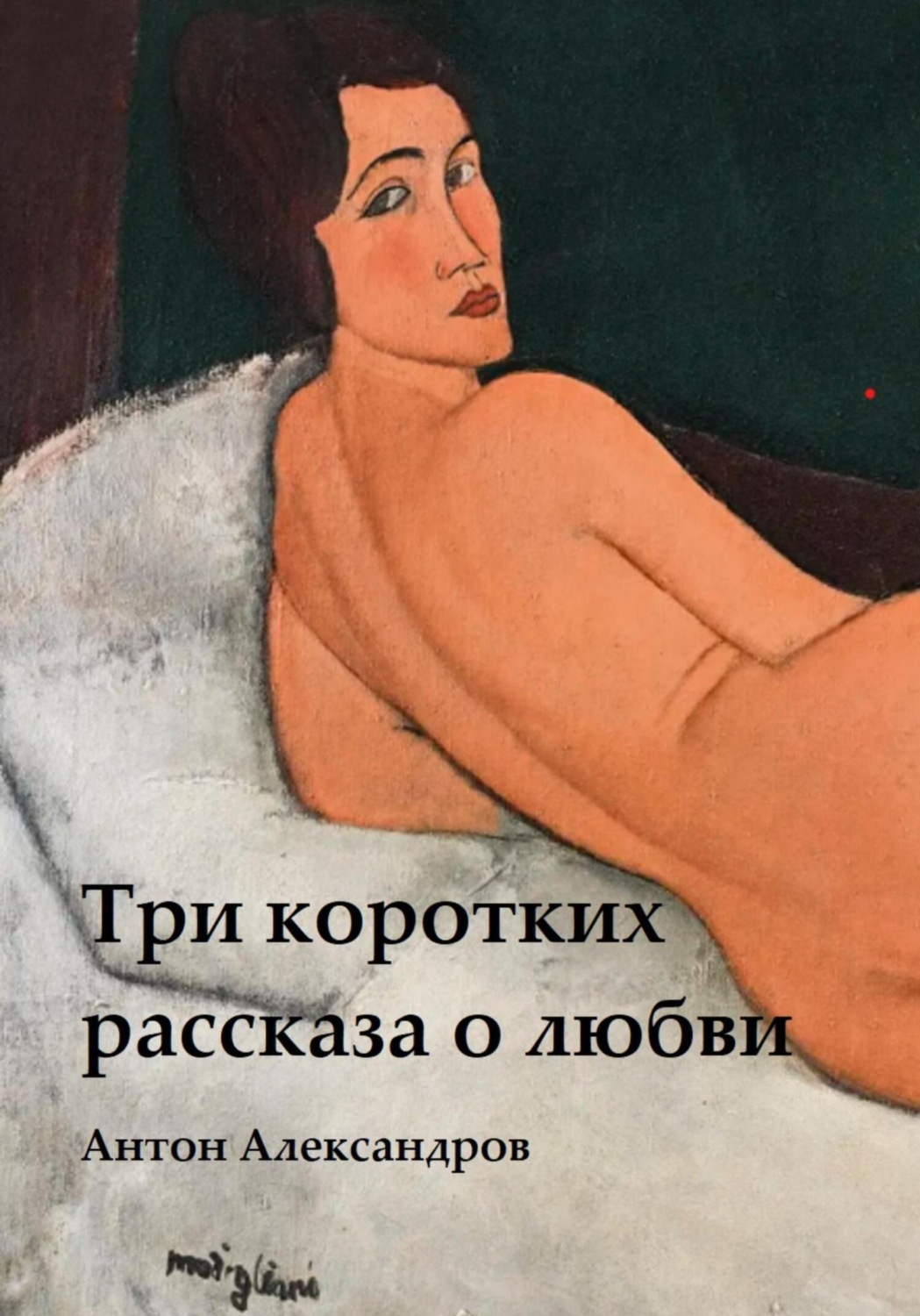 Обложка книги «Три коротких рассказа о любви»