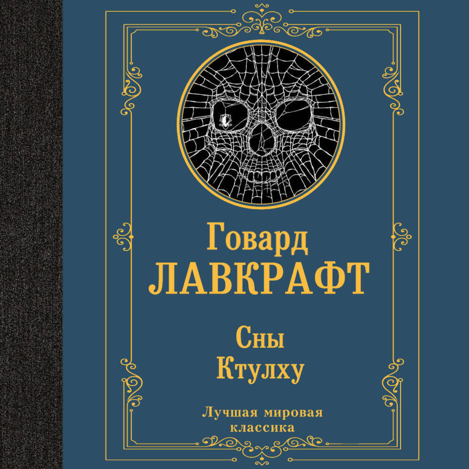 Обложка книги «Сны Ктулху»