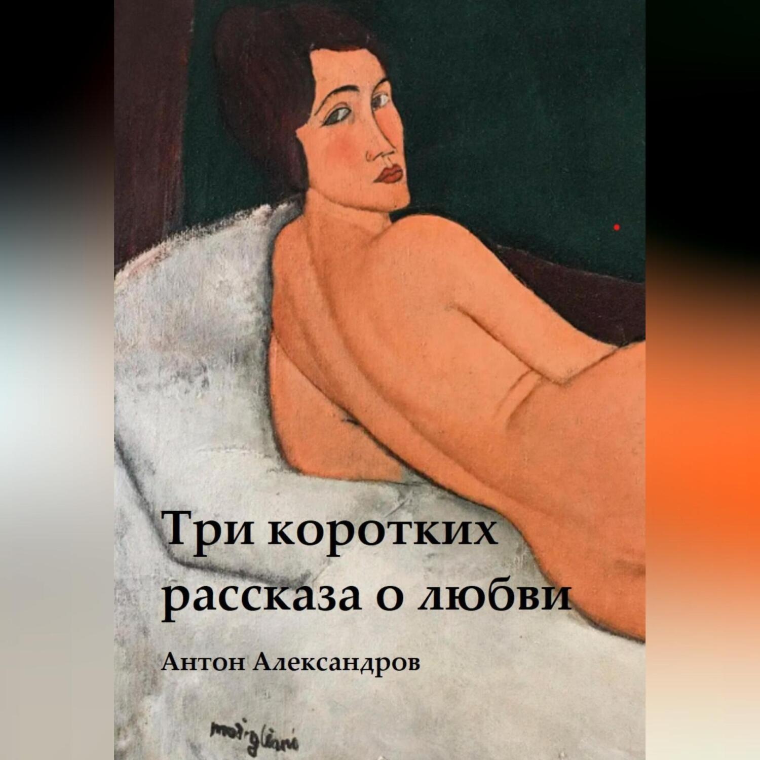 Обложка книги «Три коротких рассказа о любви»