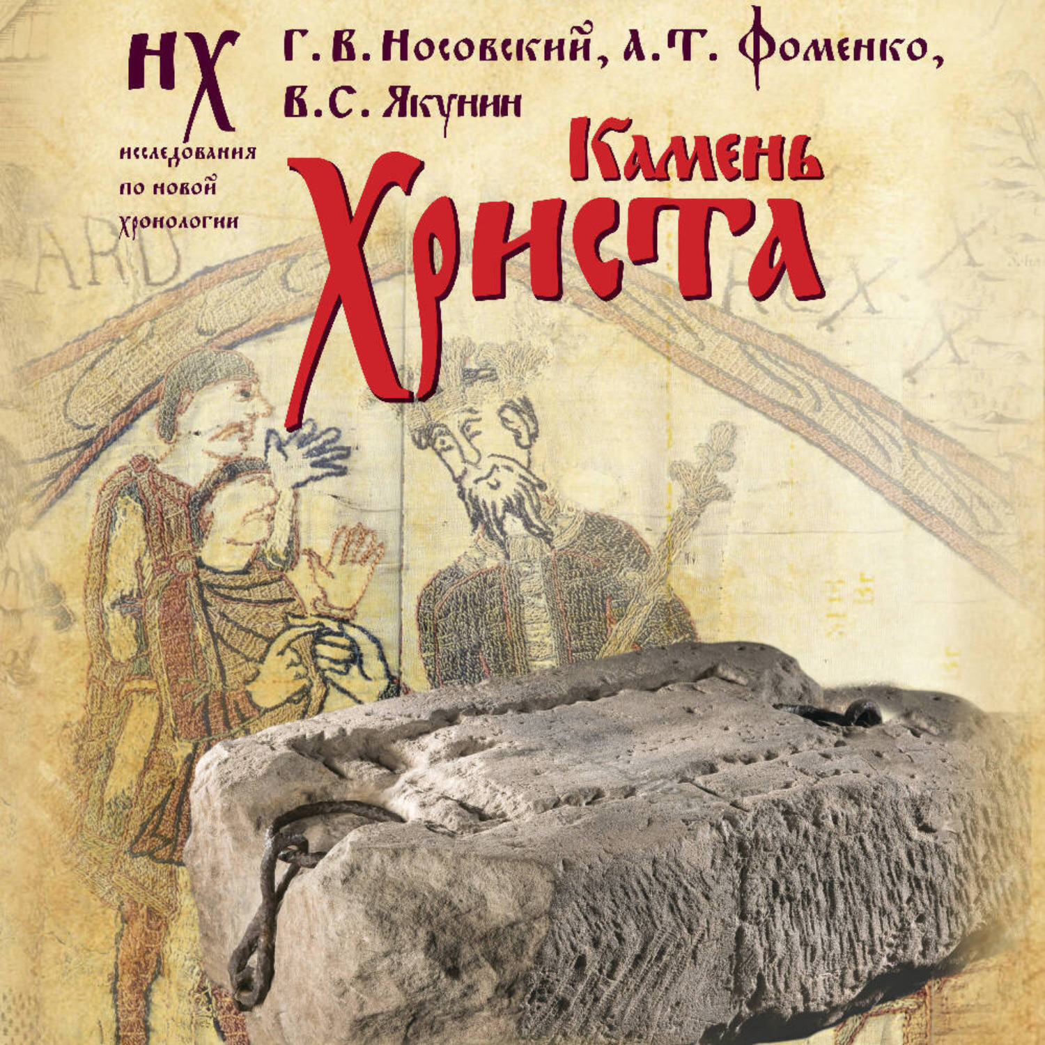 Обложка книги «Камень Христа»