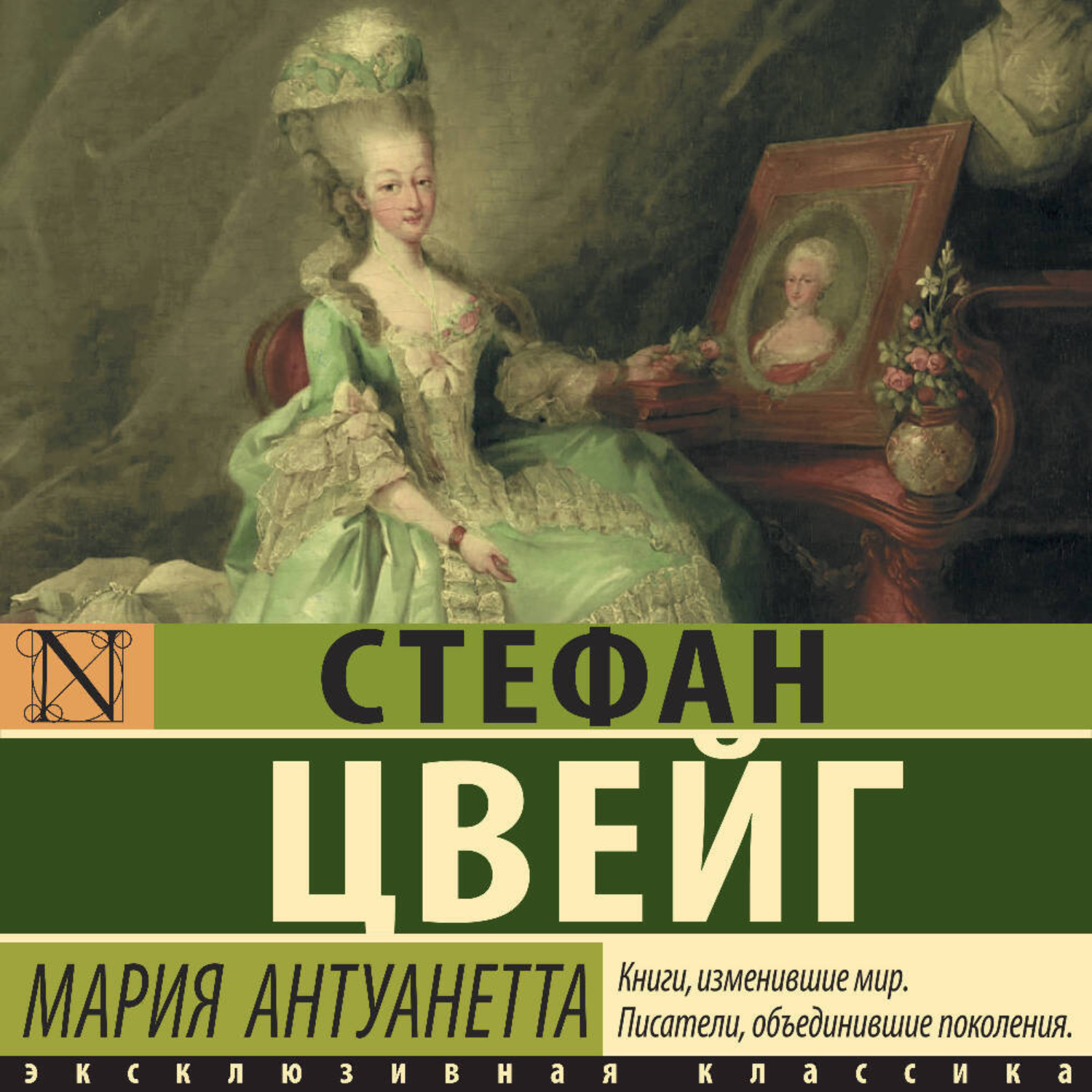 Обложка книги «Мария Антуанетта. Портрет ординарного характера»