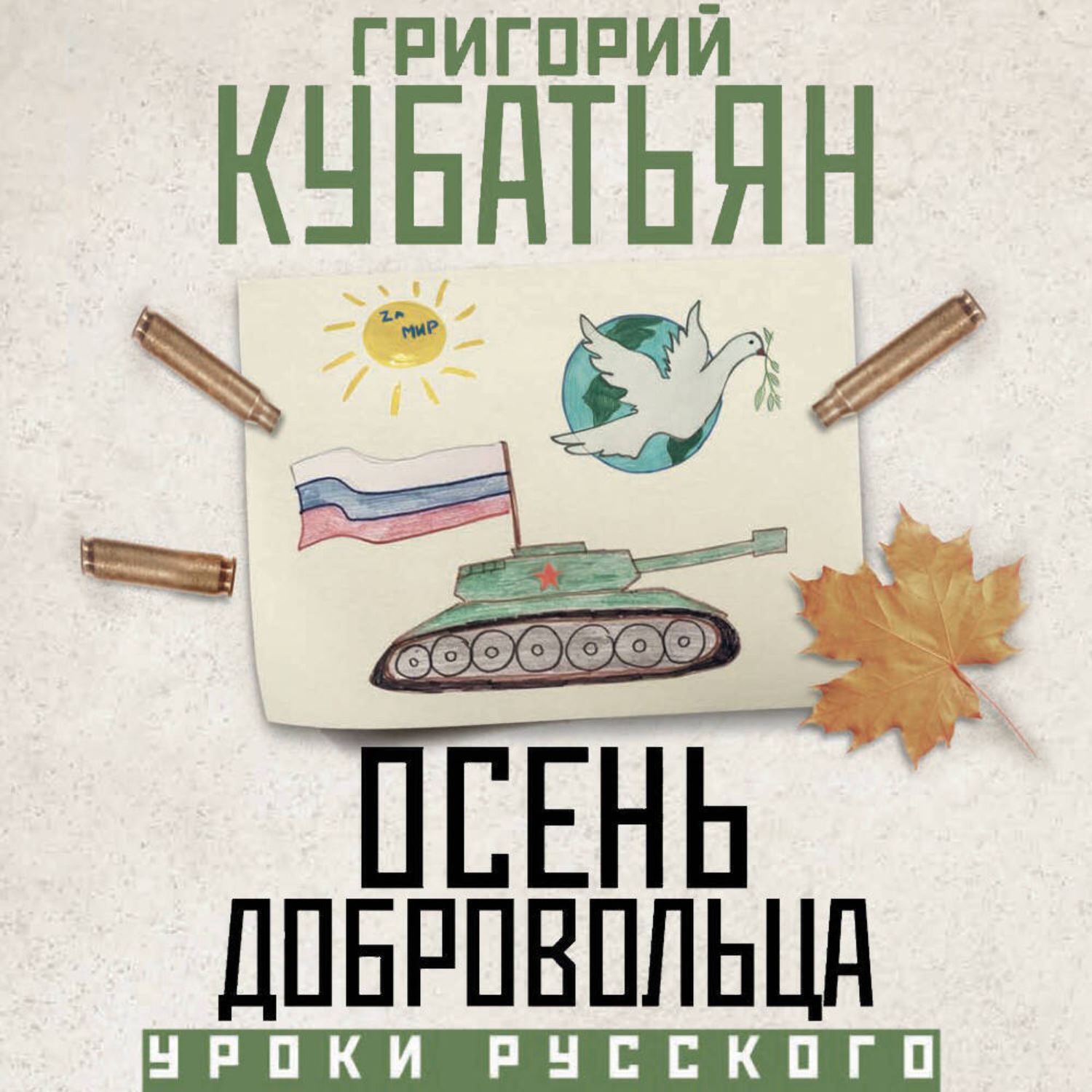 Обложка книги «Осень добровольца»
