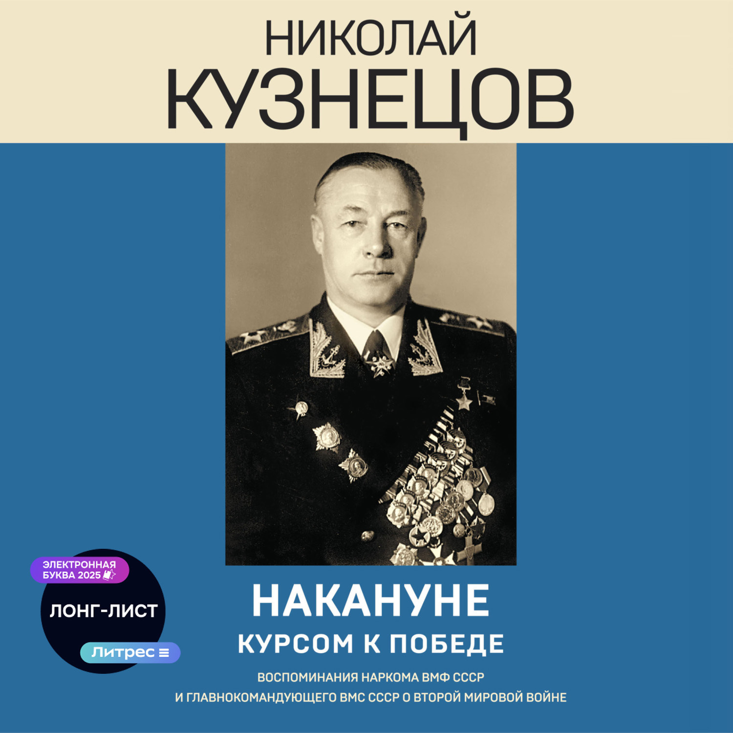 Обложка книги «Накануне. Курсом к победе»