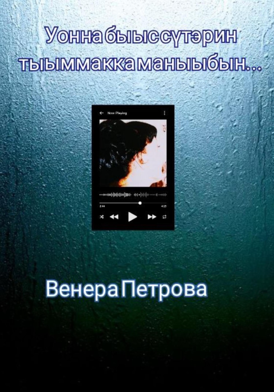 Обложка книги «Уонна быыс сүтэрин тыыммакка маныыбын…»
