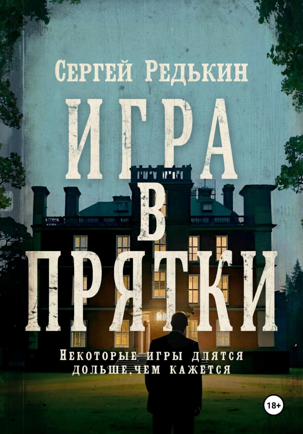 Обложка книги «Игра в прятки»