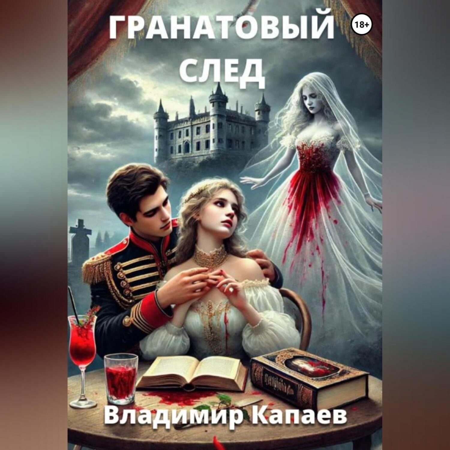 Обложка книги «Гранатовый след»