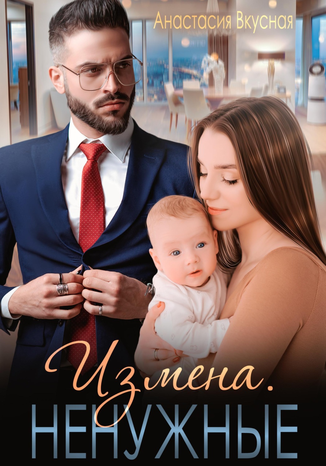 Обложка книги «Измена. Ненужные»