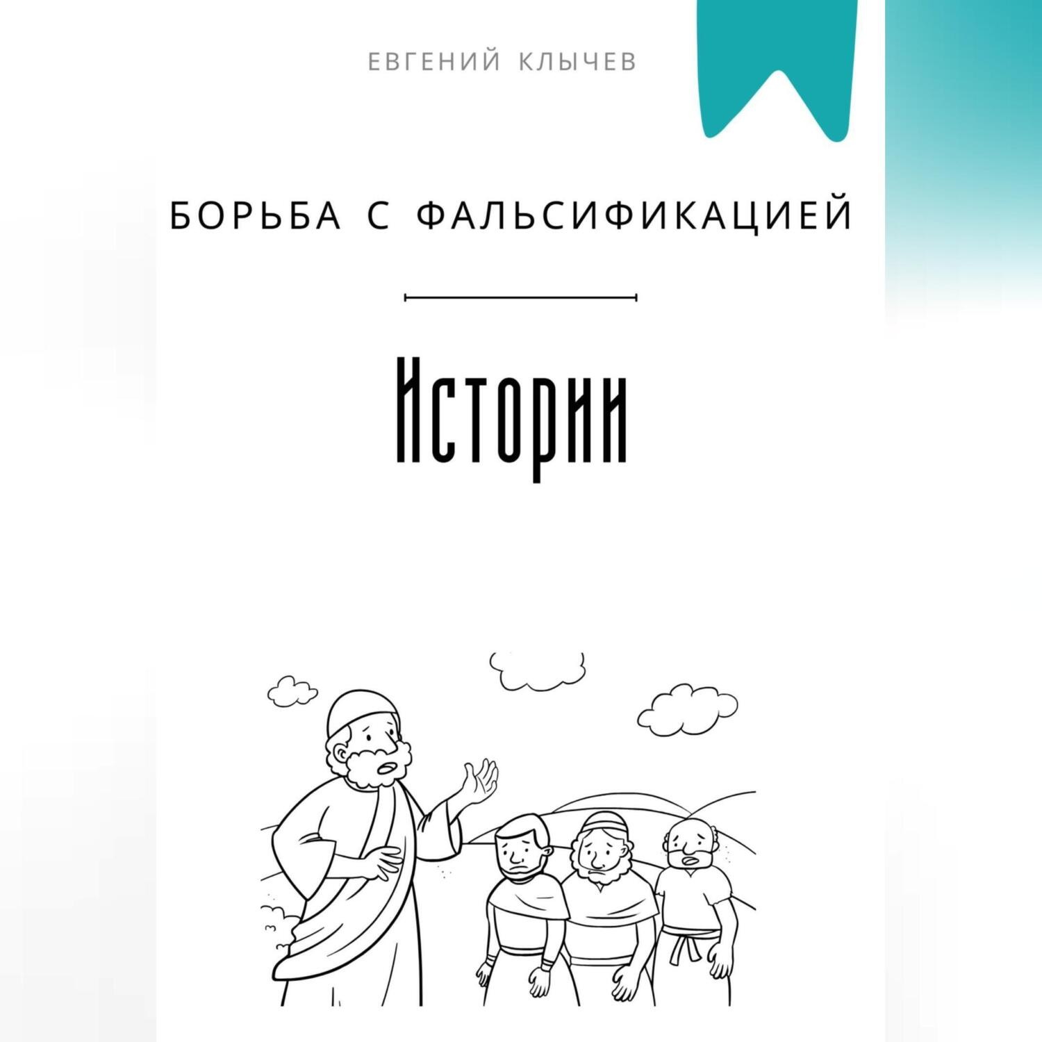 Обложка книги «Борьба с фальсификацией истории»