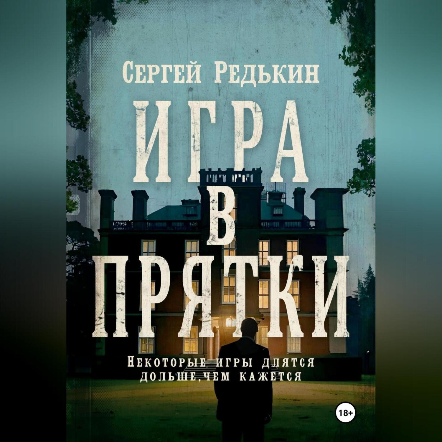 Обложка книги «Игра в прятки»