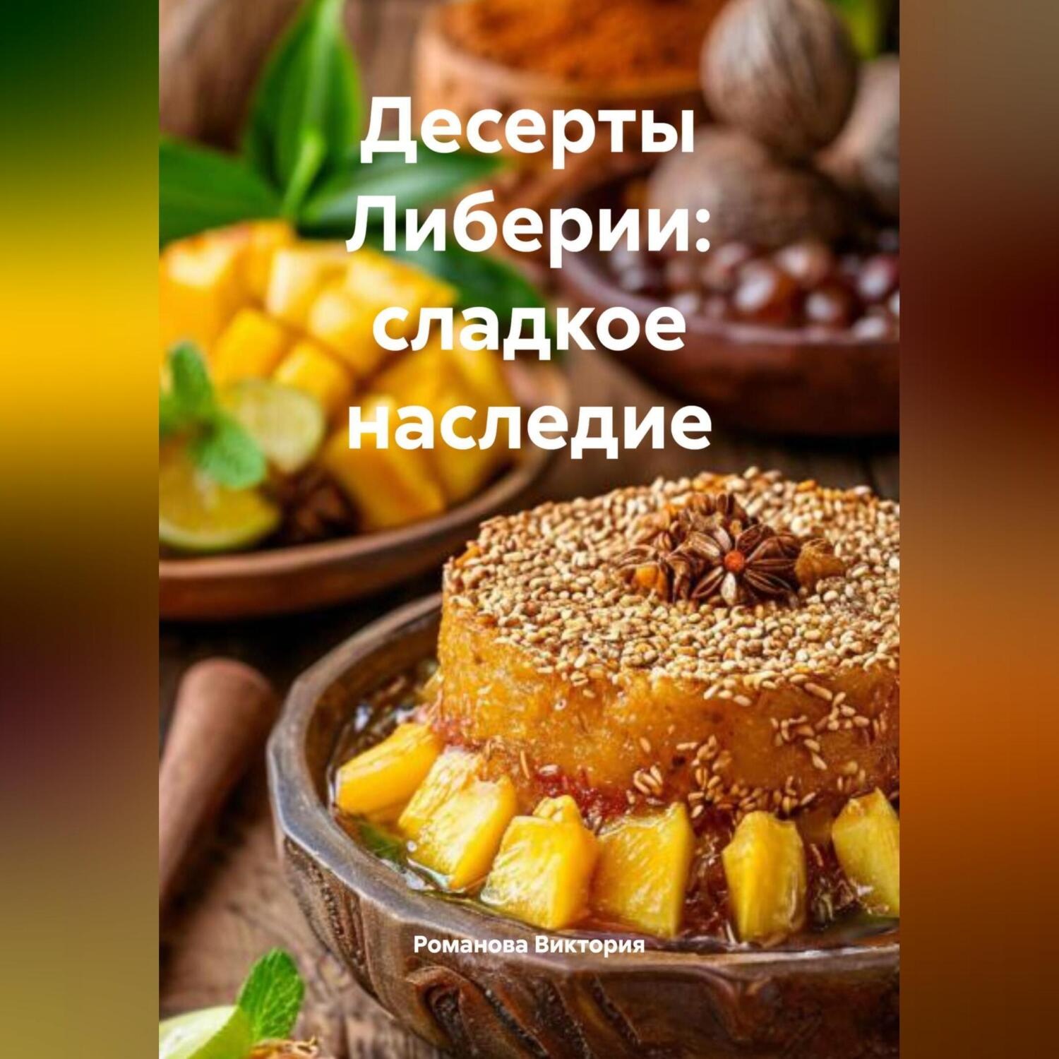 Обложка книги «Десерты Либерии: сладкое наследие»