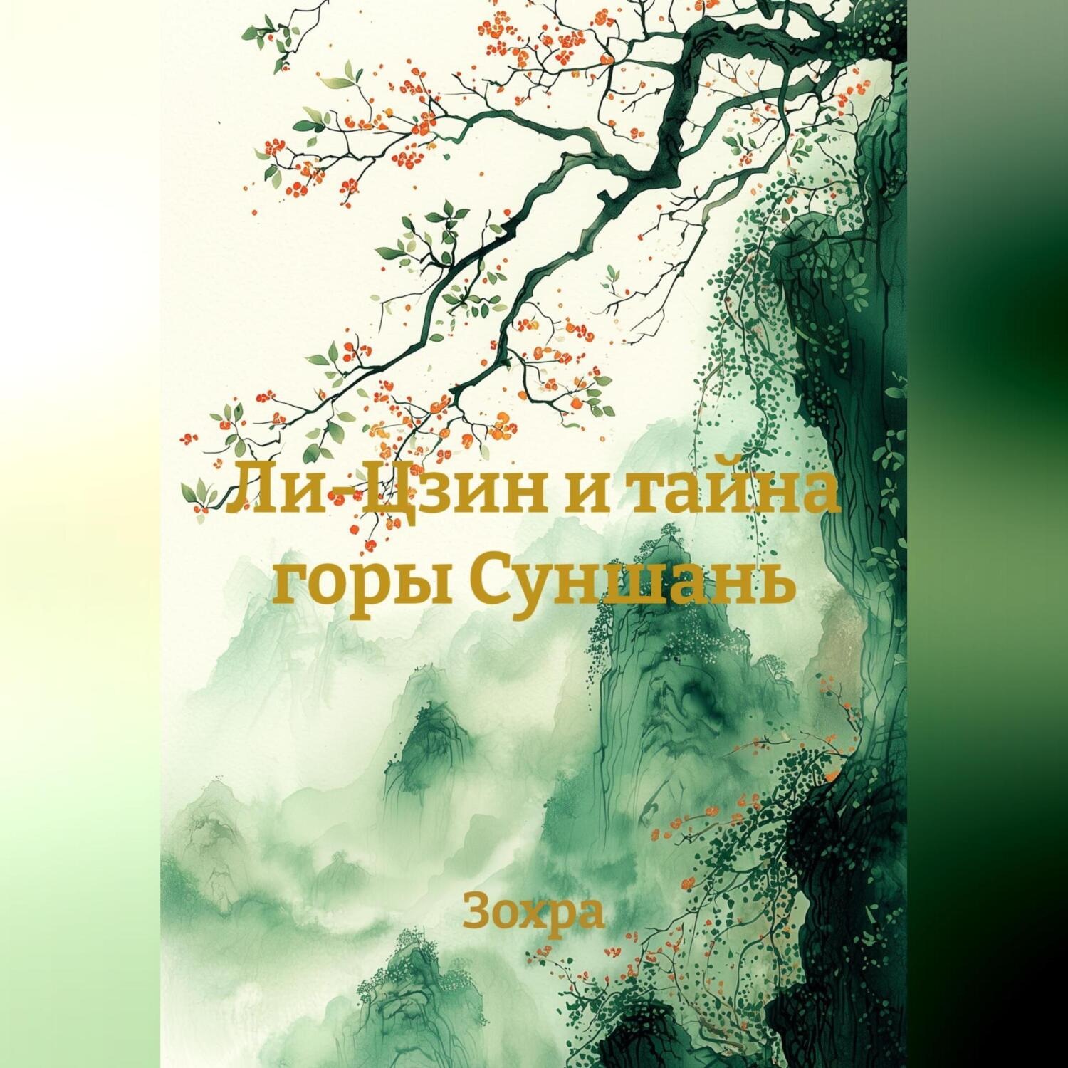 Обложка книги «Ли-Цзин и тайна горы Суншань»
