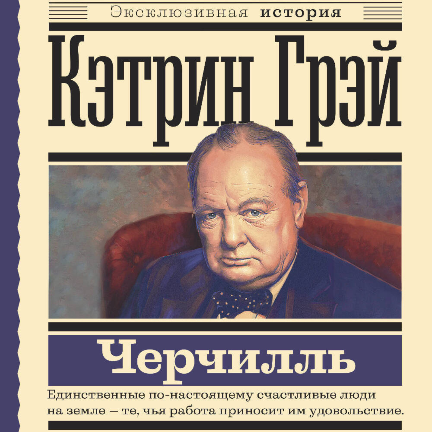 Обложка книги «Уинстон Черчилль»