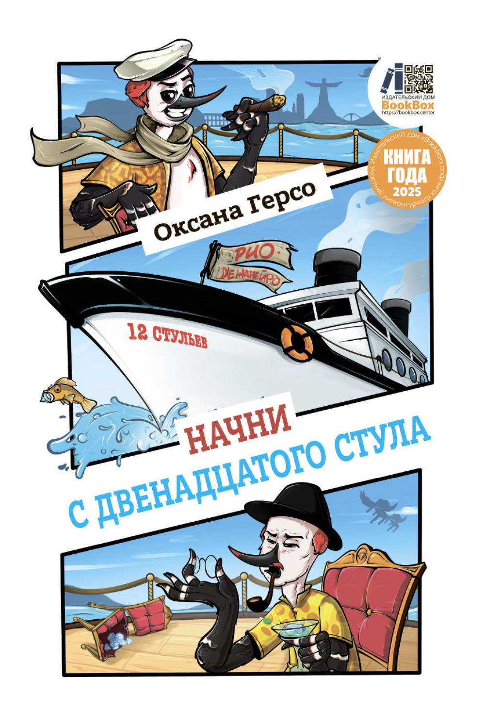 Обложка книги «Начни с двенадцатого стула»