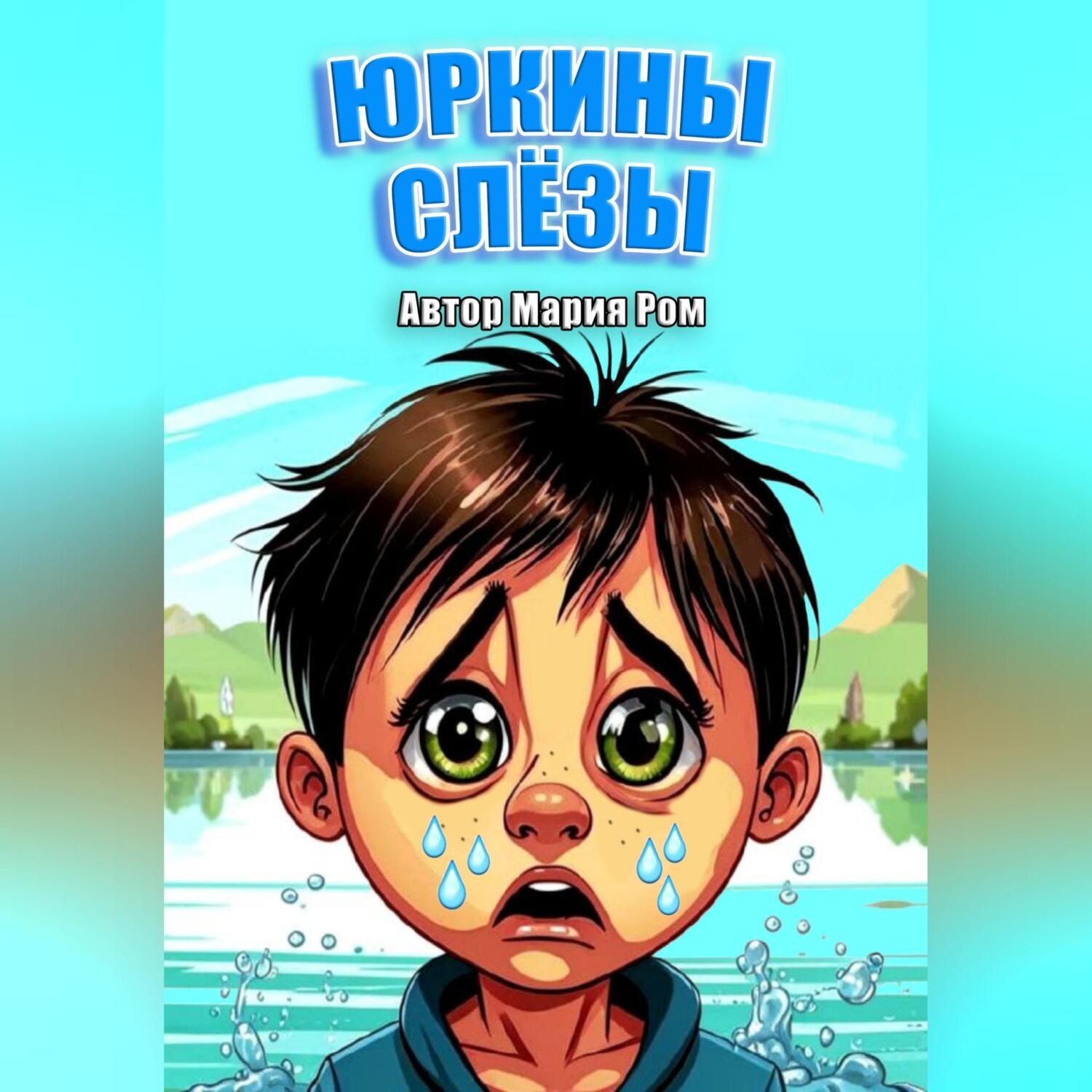 Обложка книги «Юркины слезы»