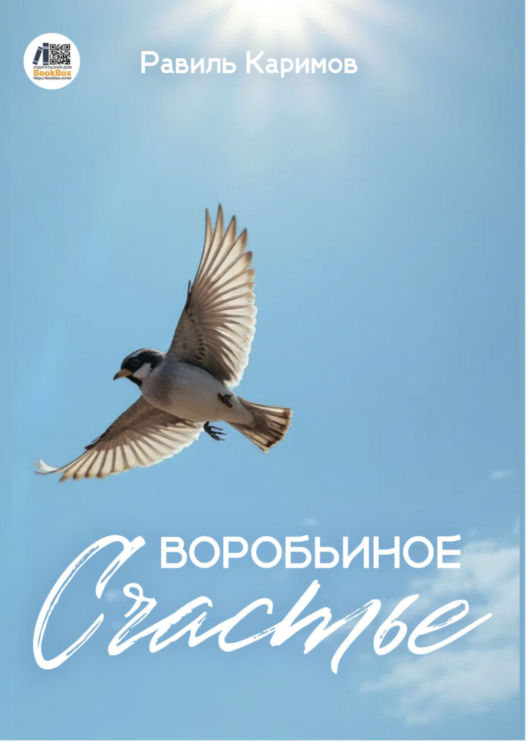 Обложка книги «Воробьиное счастье»