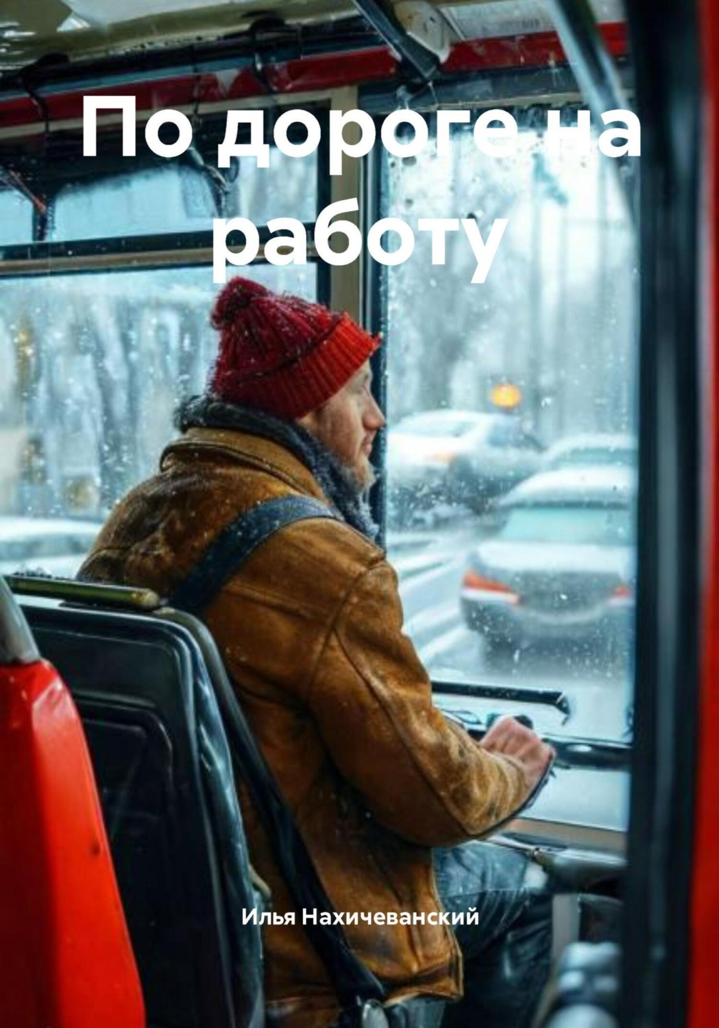 Обложка книги «По дороге на работу»