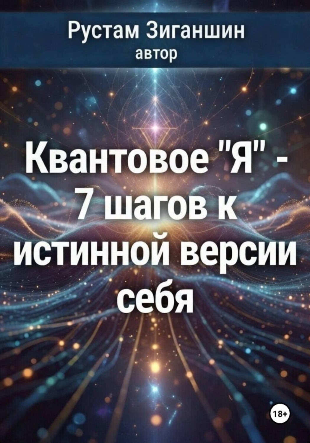 Обложка книги «Квантовое 'Я' – 7 шагов к истинной версии себя»