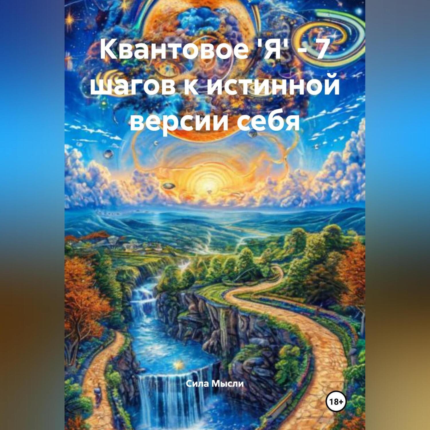 Обложка книги «Квантовое 'Я' – 7 шагов к истинной версии себя»
