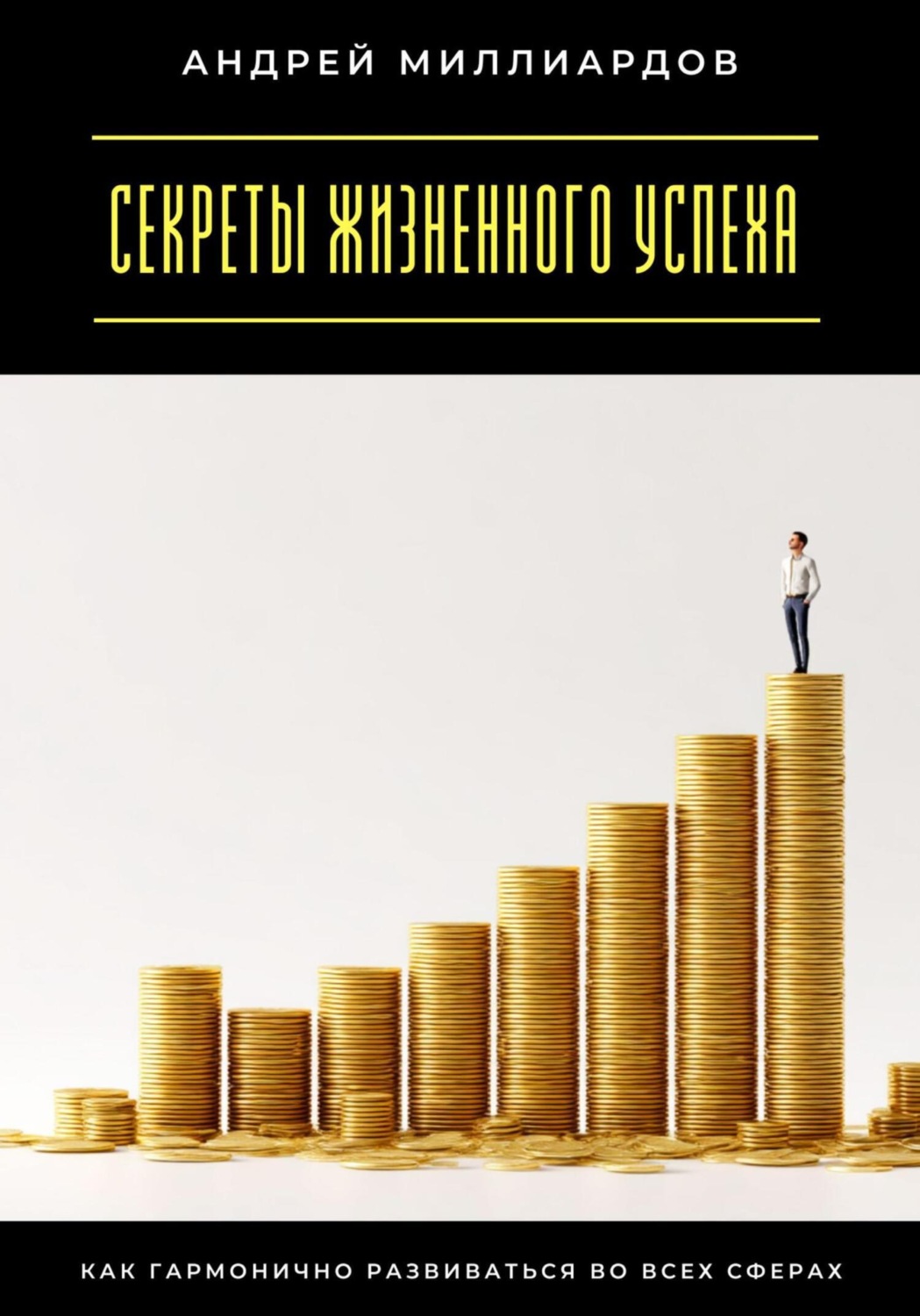 Обложка книги «Секреты жизненного успеха. Как гармонично развиваться во всех сферах»