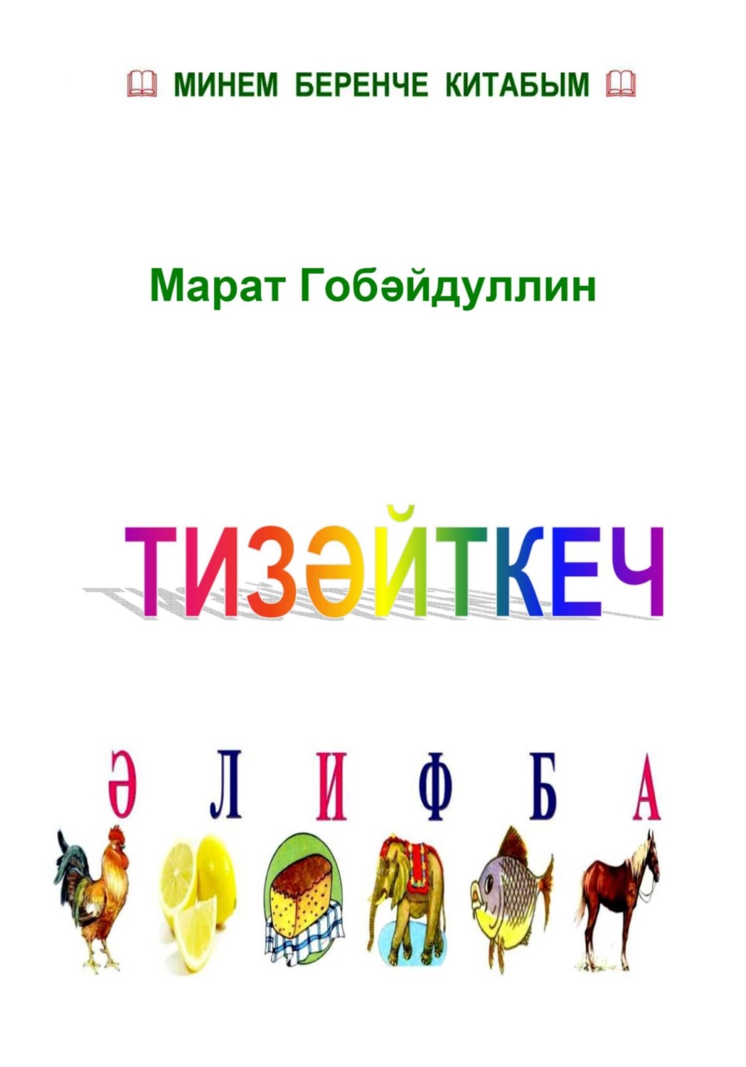 Обложка книги «Тизәйткеч әлифба»