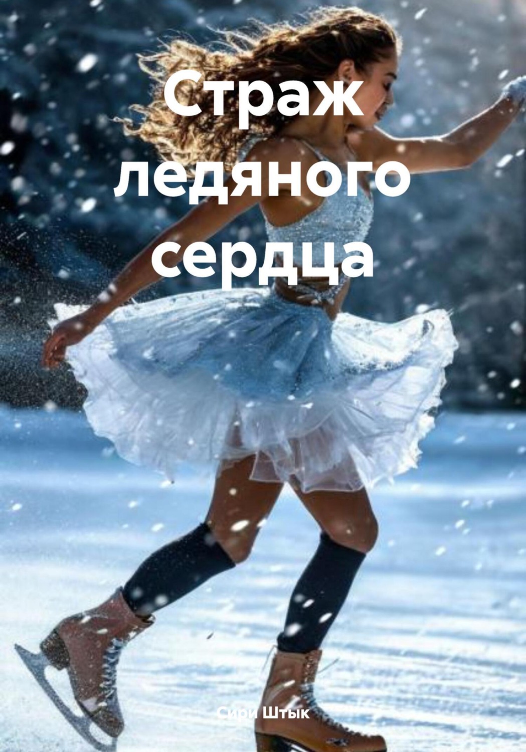 Обложка книги «Страж ледяного сердца»