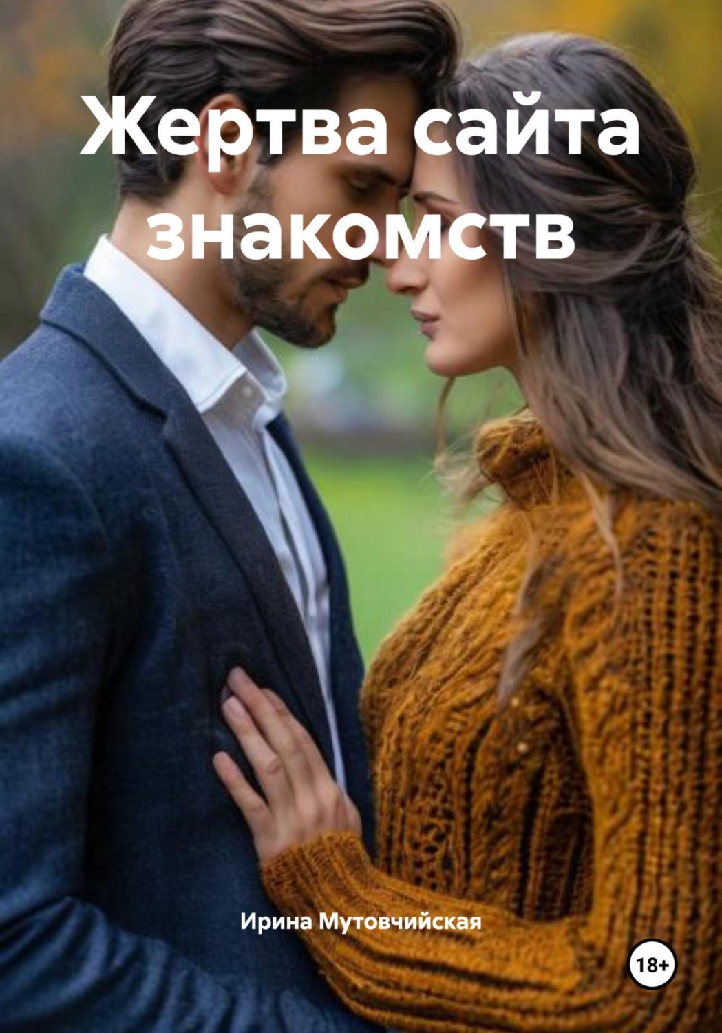Обложка книги «Жертва сайта знакомств»