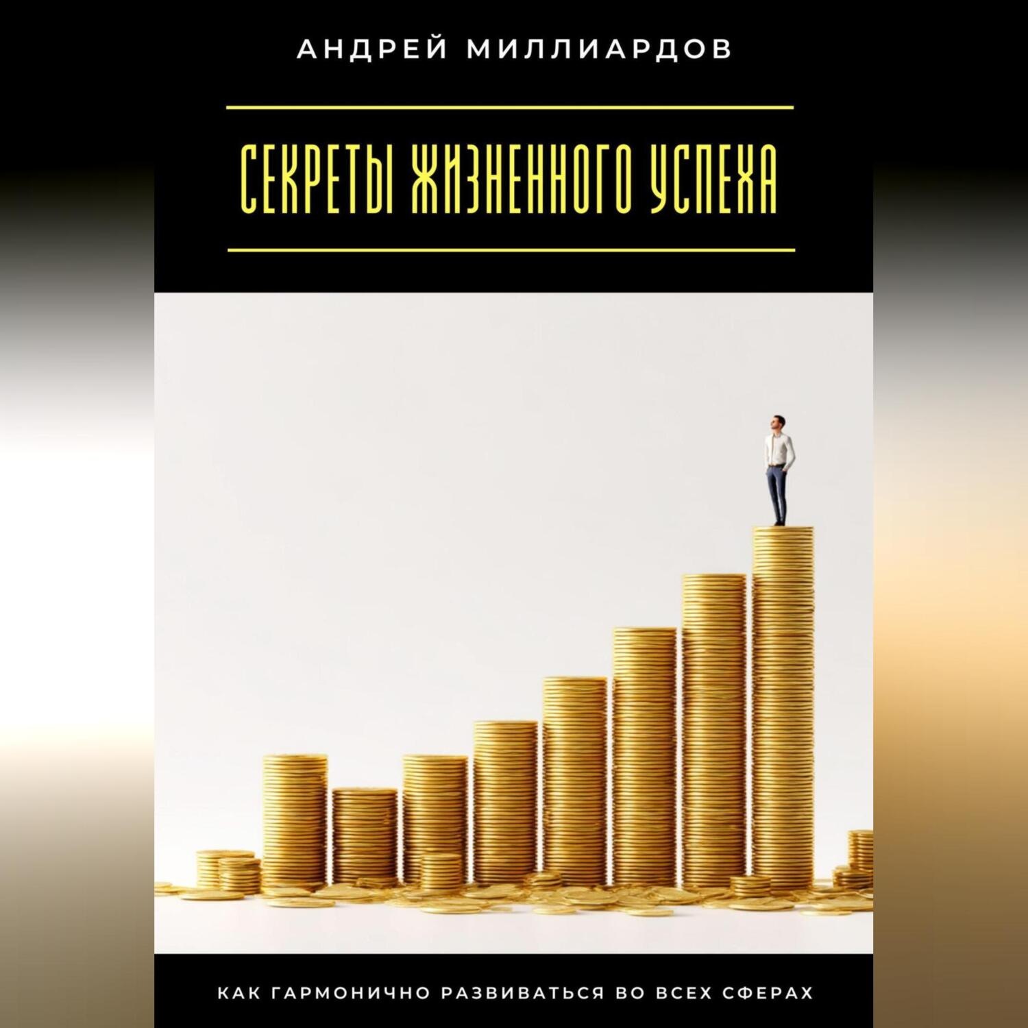 Обложка книги «Секреты жизненного успеха. Как гармонично развиваться во всех сферах»