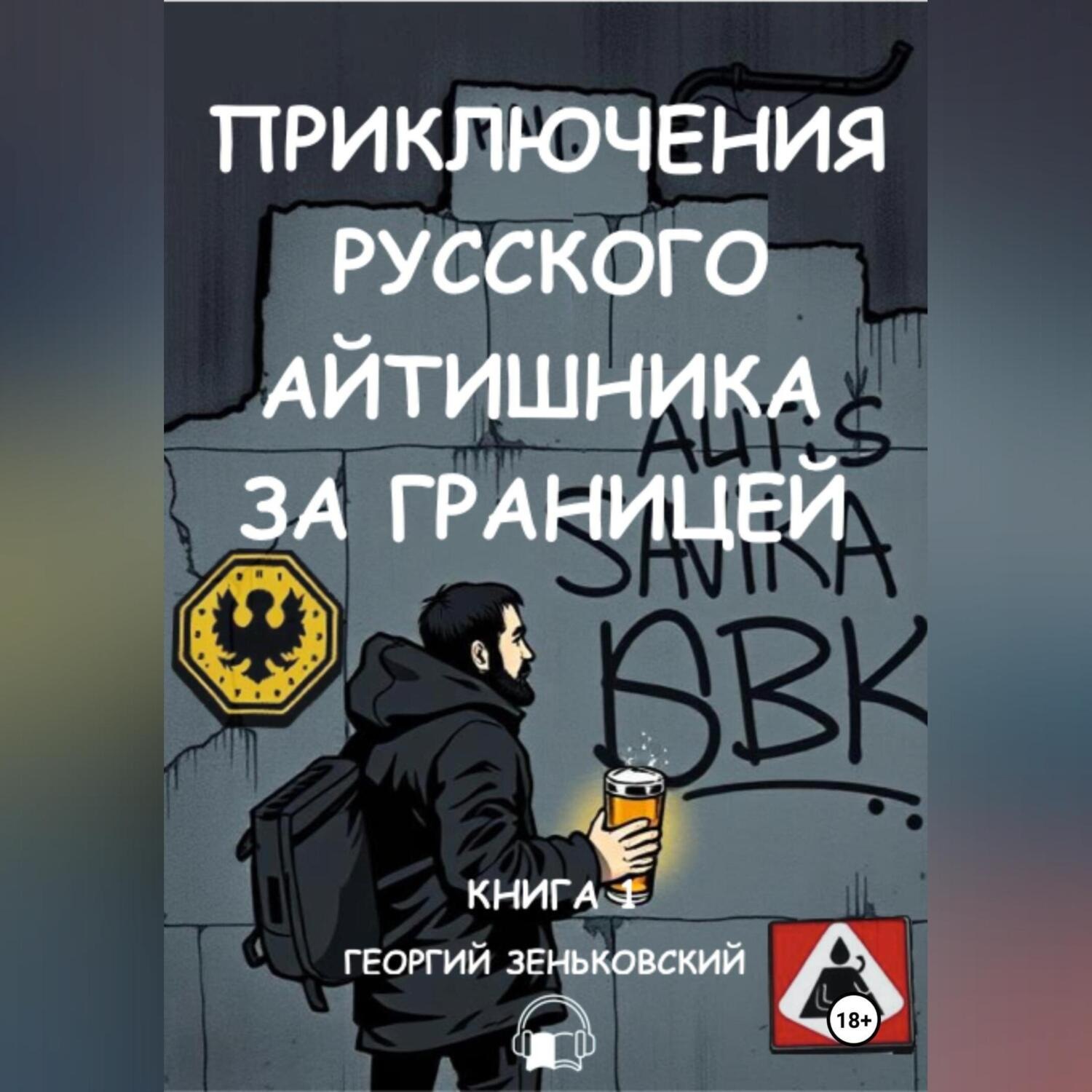 Обложка книги «Приключения русского айтишника за границей (аудио)»