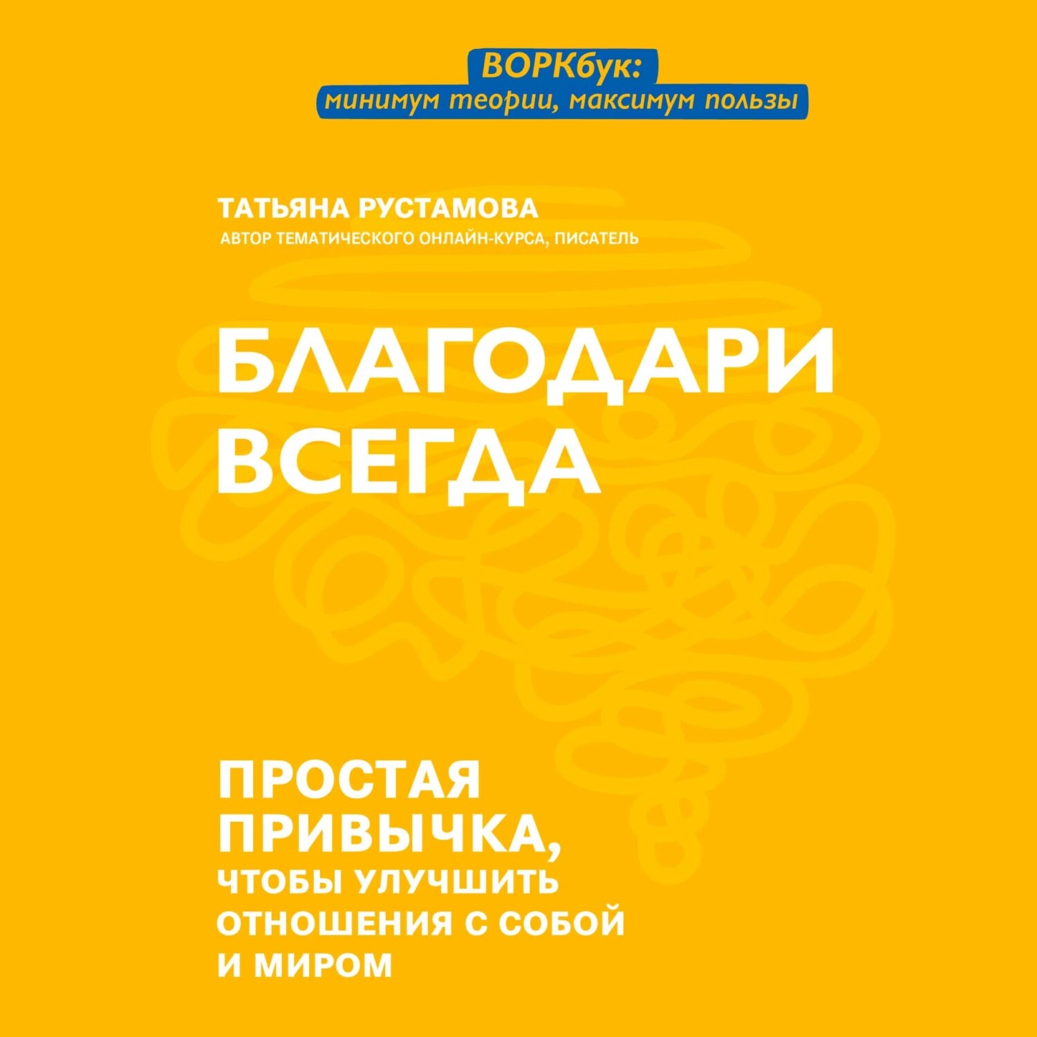 Обложка книги «Благодари всегда. Простая привычка, чтобы улучшить отношения с собой и миром»