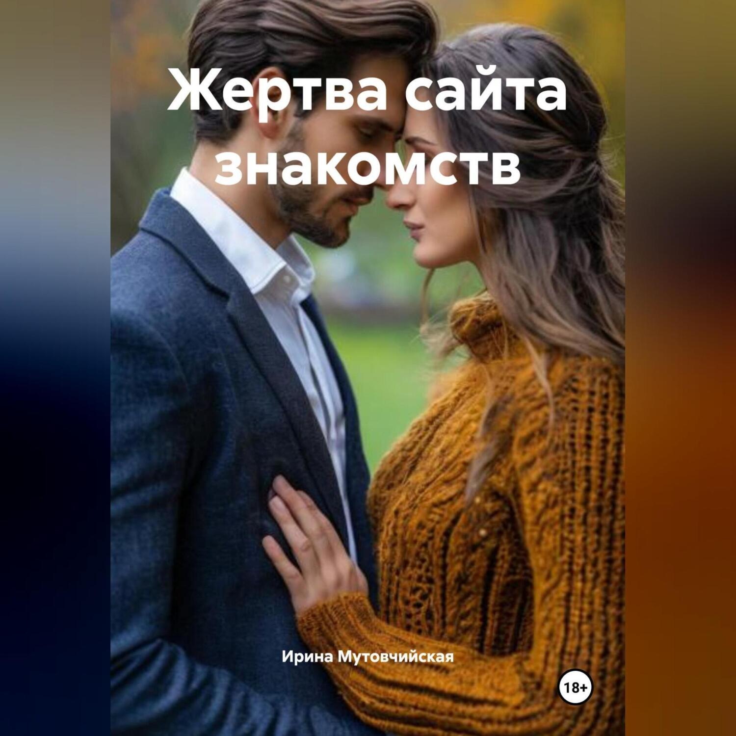 Обложка книги «Жертва сайта знакомств»
