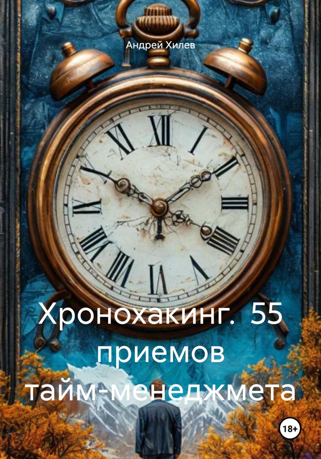 Обложка книги «Хронохакинг. 55 приемов тайм-менеджмета»
