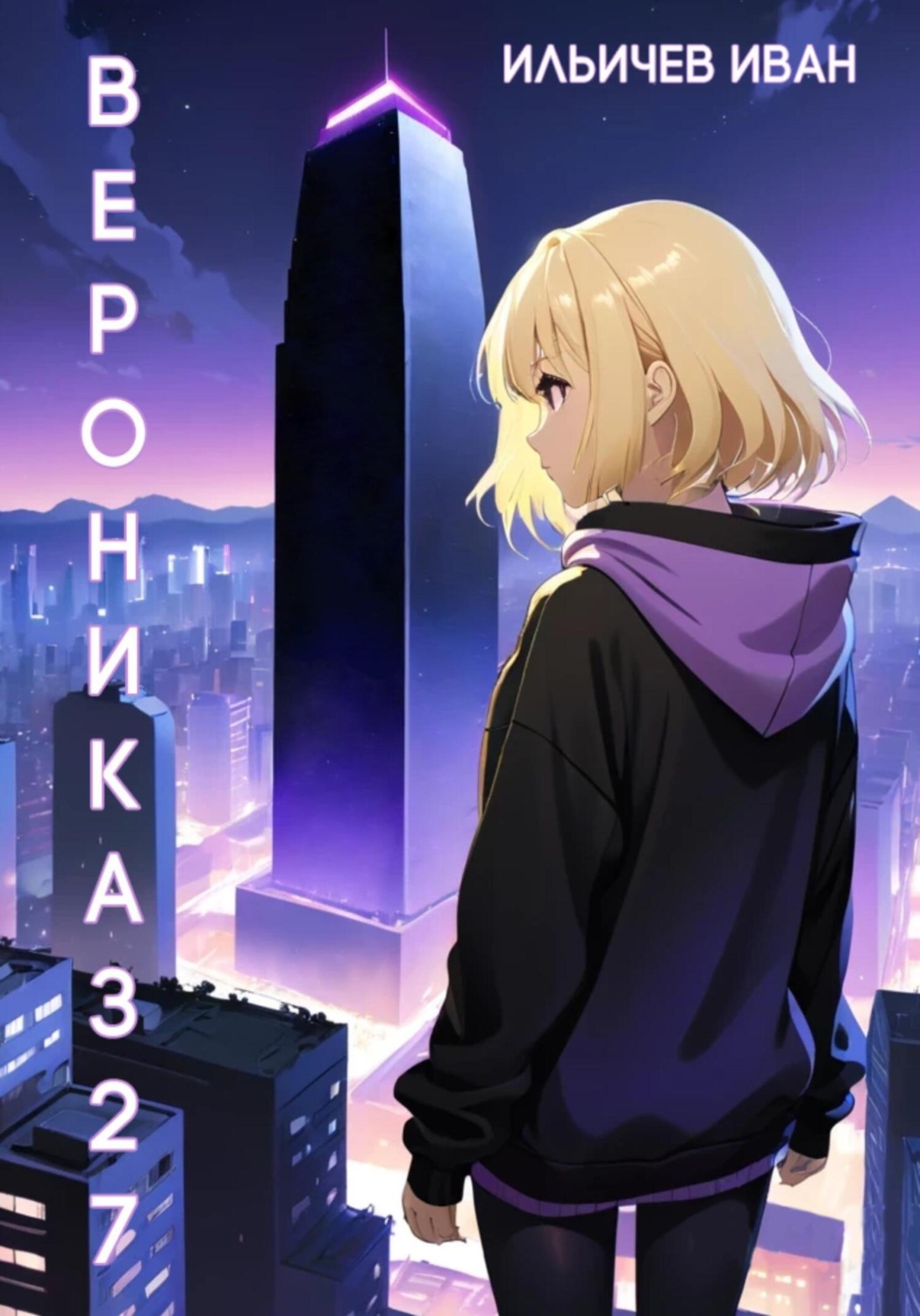 Обложка книги «Вероника327»