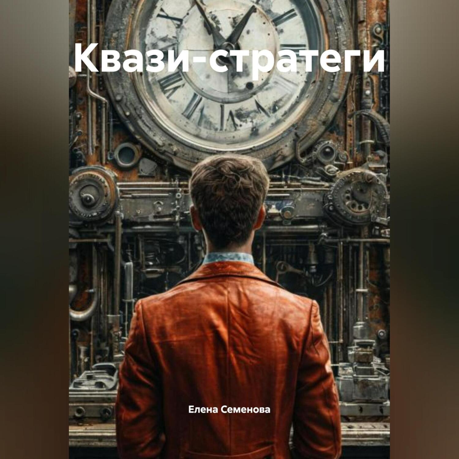 Обложка книги «Квази-стратеги»