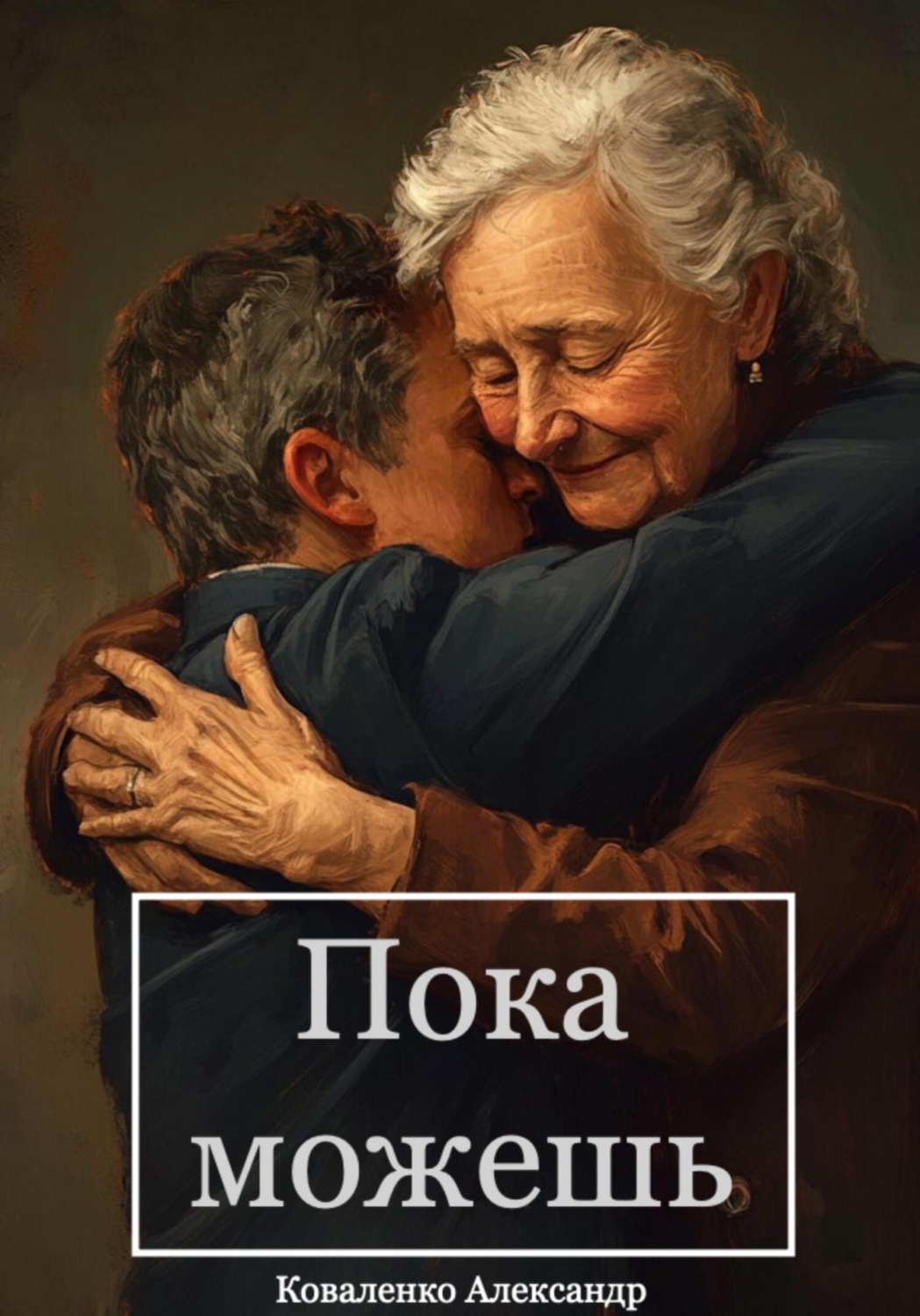 Обложка книги «Пока можешь»