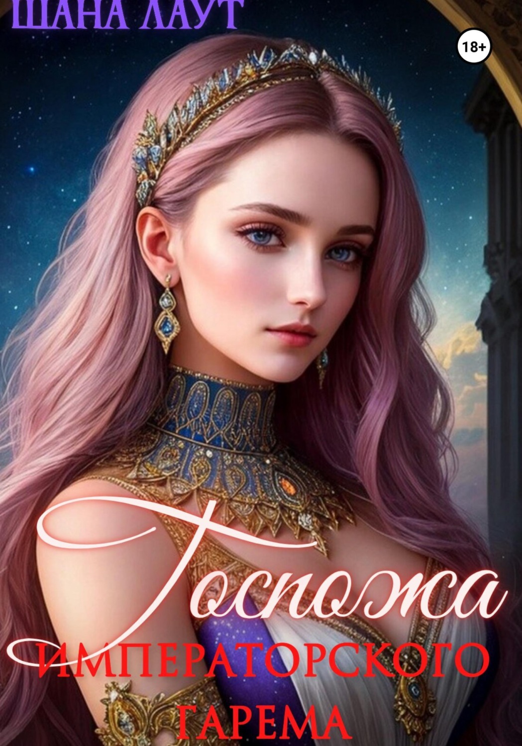 Обложка книги «Госпожа императорского гарема»