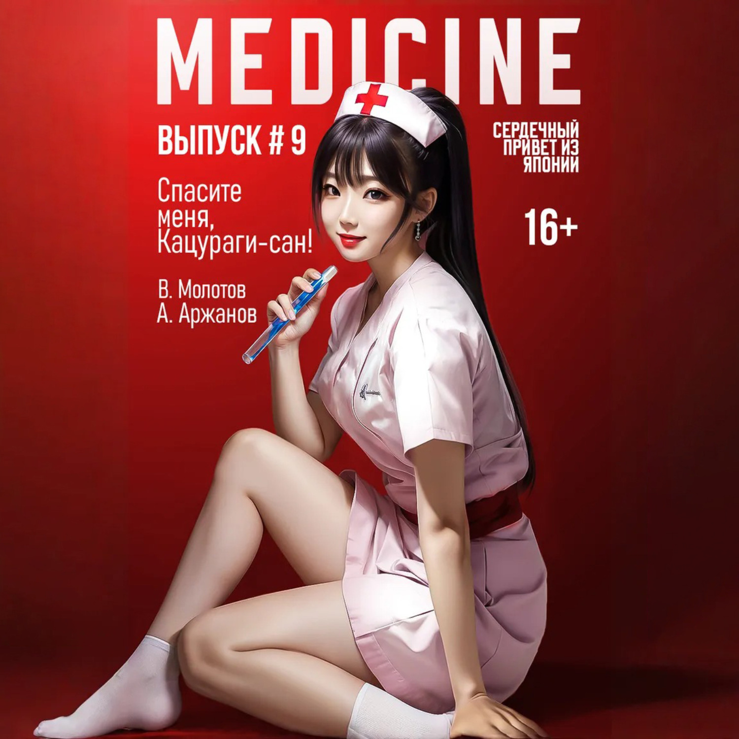 Обложка книги «Спасите меня, Кацураги-сан! Том 9»