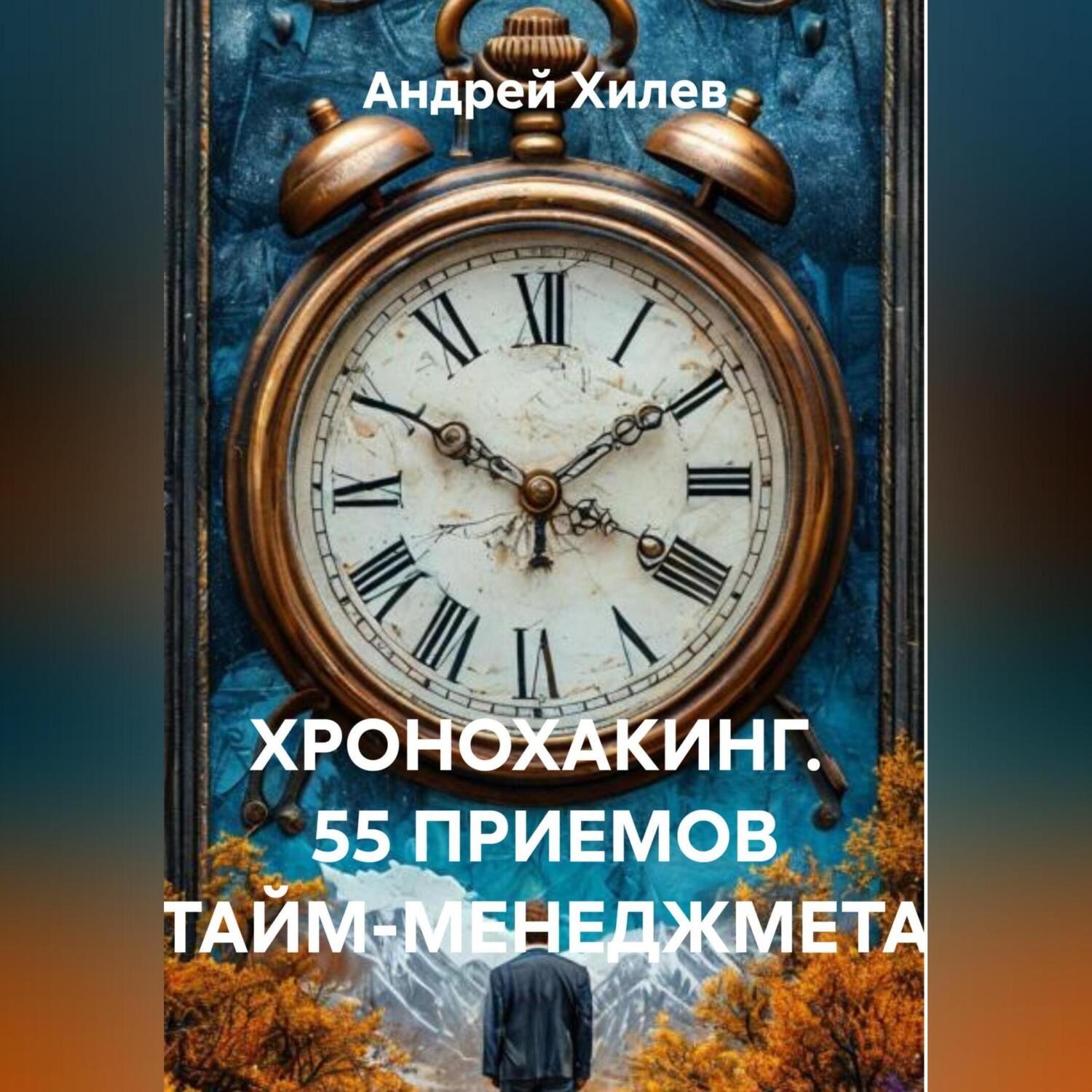 Обложка книги «ХРОНОХАКИНГ. 55 ПРИЕМОВ ТАЙМ-МЕНЕДЖМЕТА»
