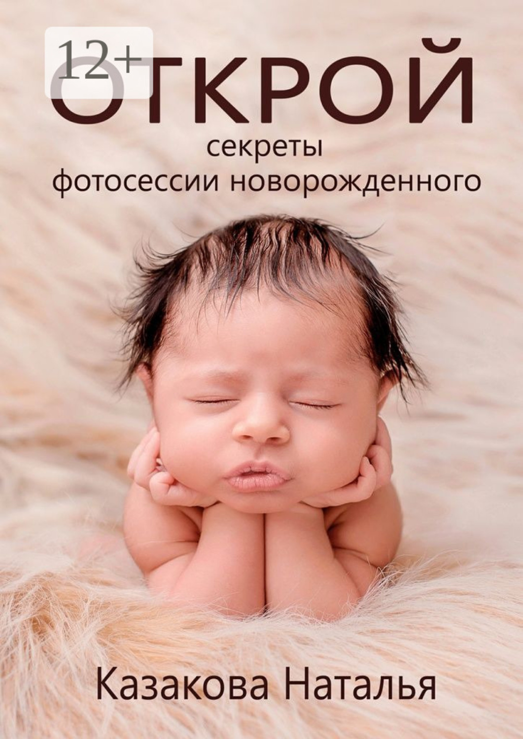 Обложка книги «Открой секреты фотосессии новорожденного»