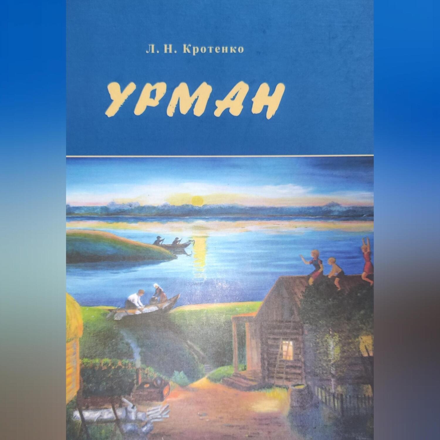 Обложка книги «Урман»
