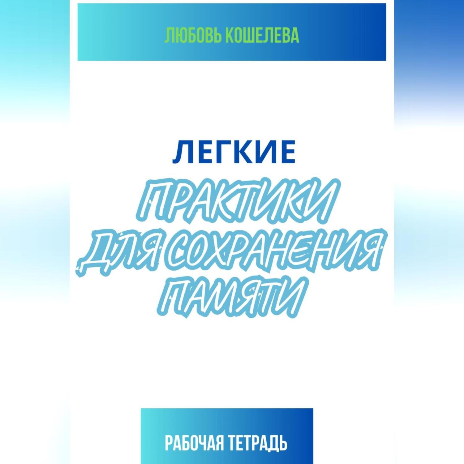 Обложка книги «Легкие практики для сохранения памяти. Рабочая тетрадь»