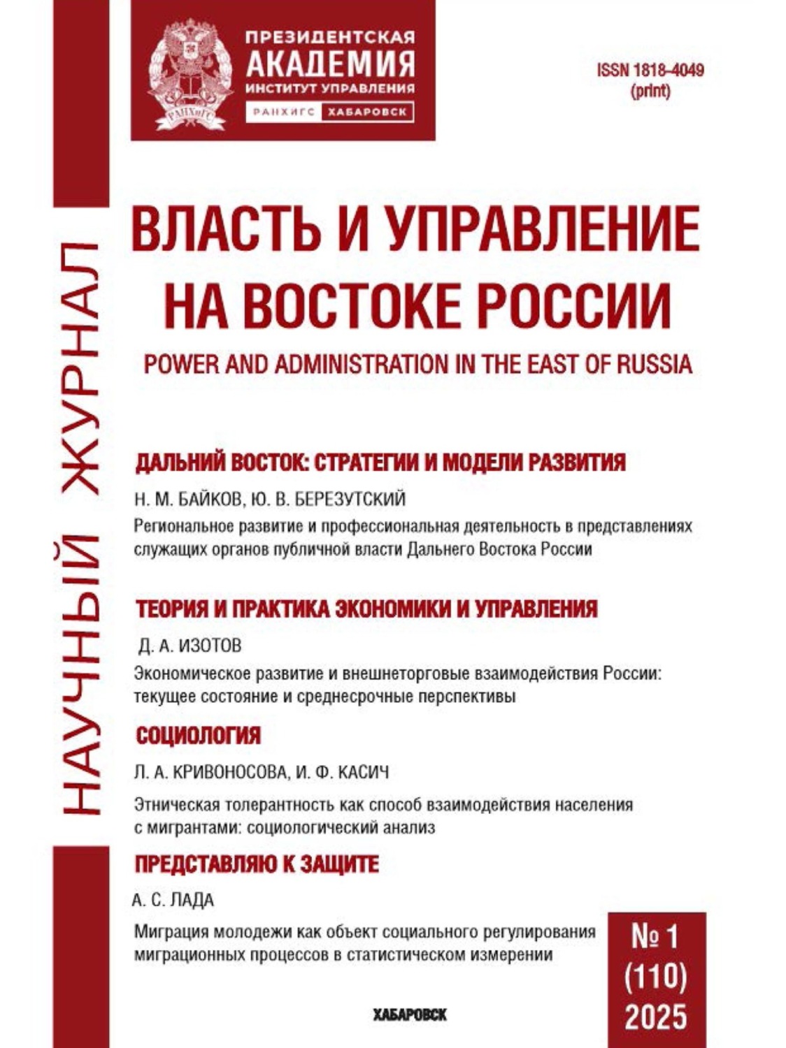 Обложка книги «Власть и управление на Востоке России №1 (110) 2025»