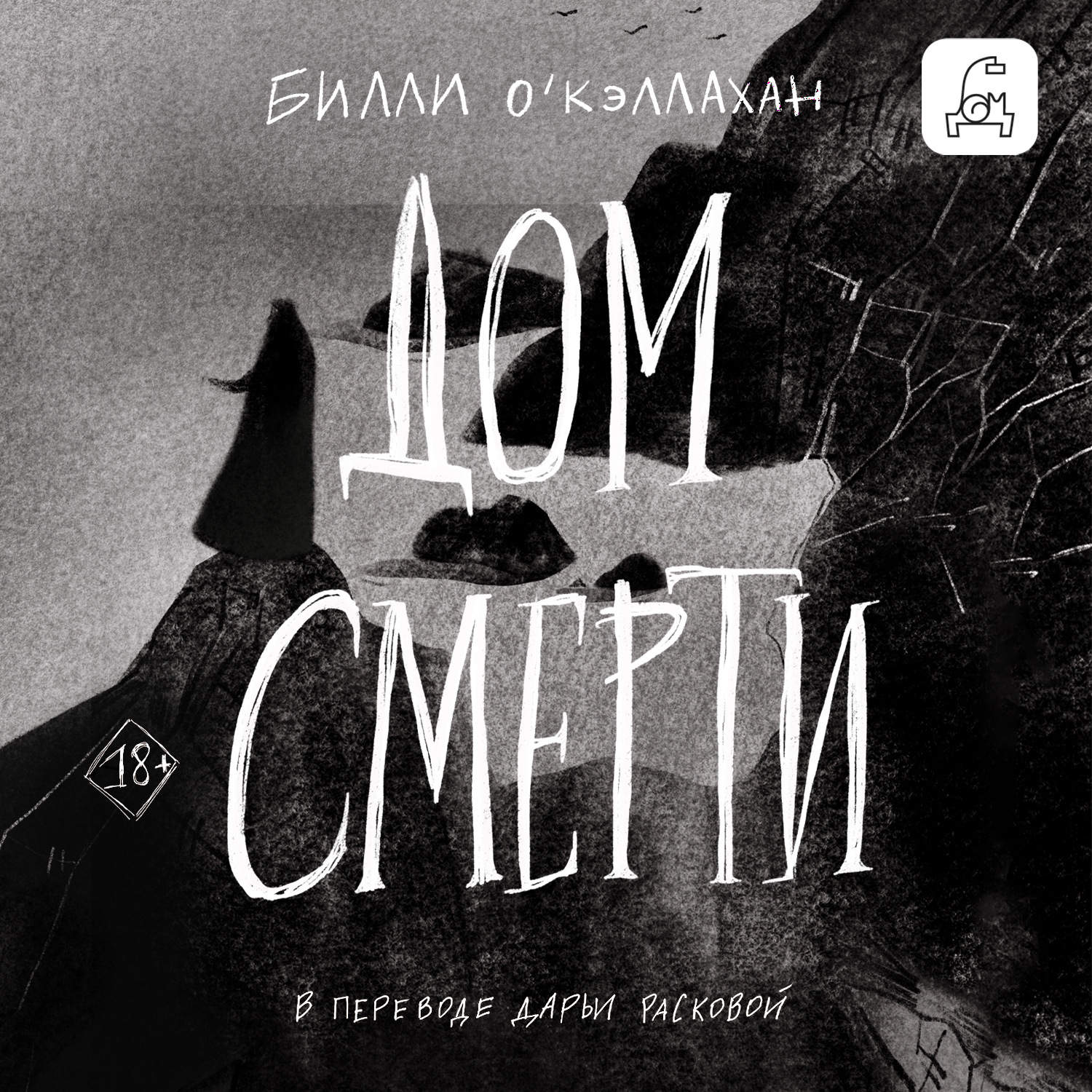 Обложка книги «Дом смерти»