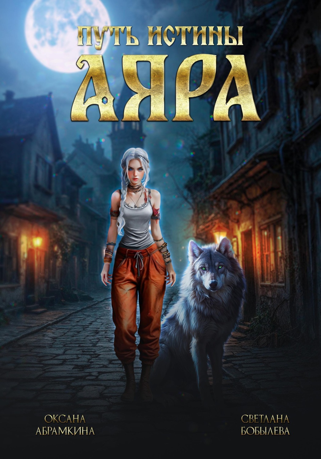 Обложка книги «Путь истины. Аяра»