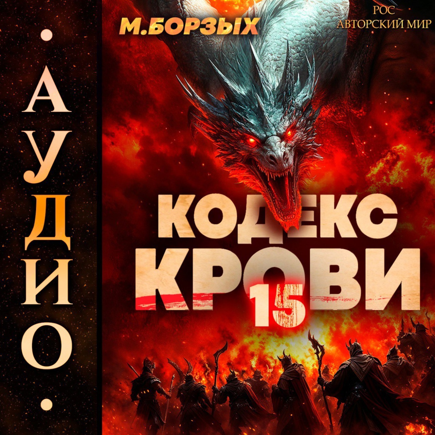 Обложка книги «Кодекс Крови. Книга ХV»