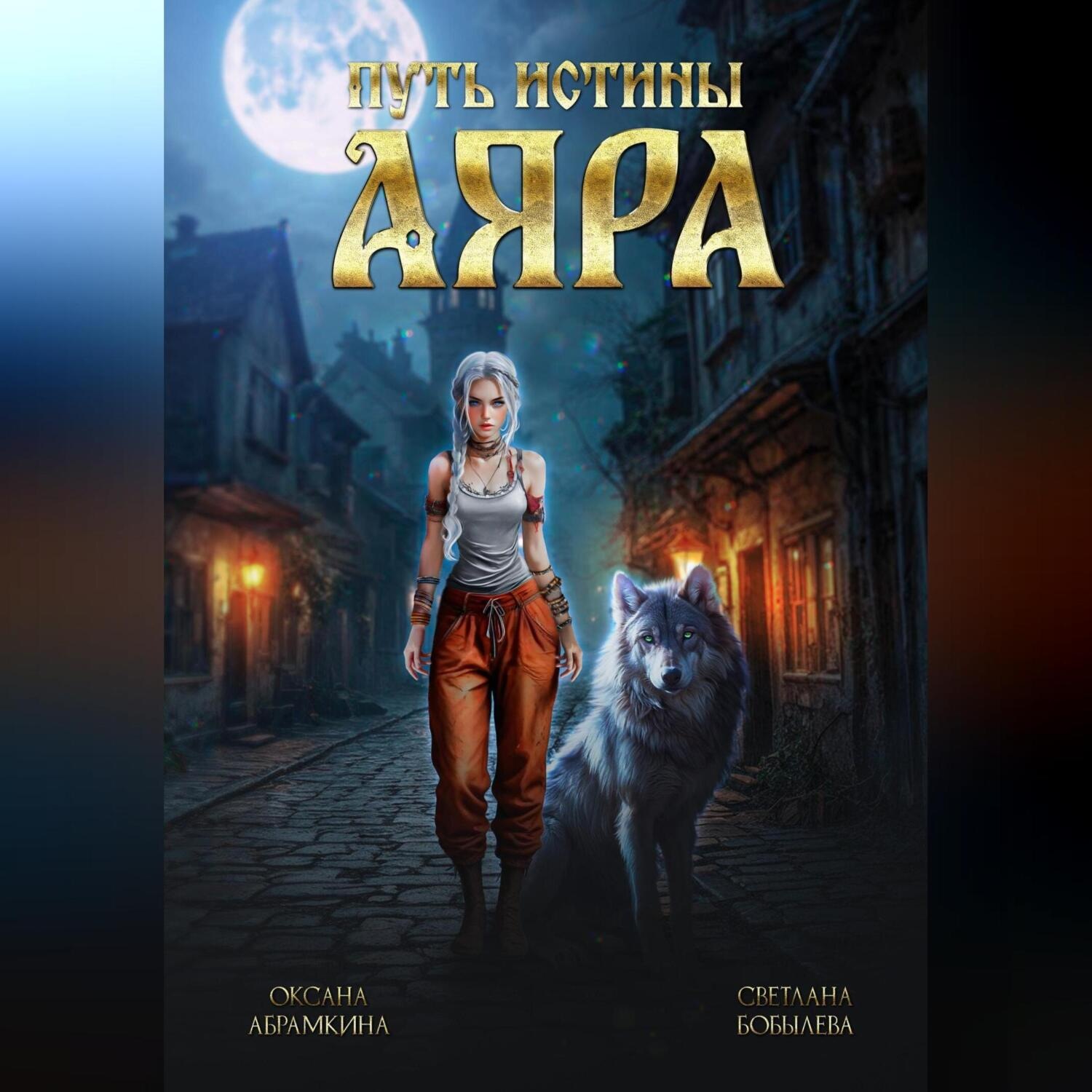 Обложка книги «Путь истины. Аяра»