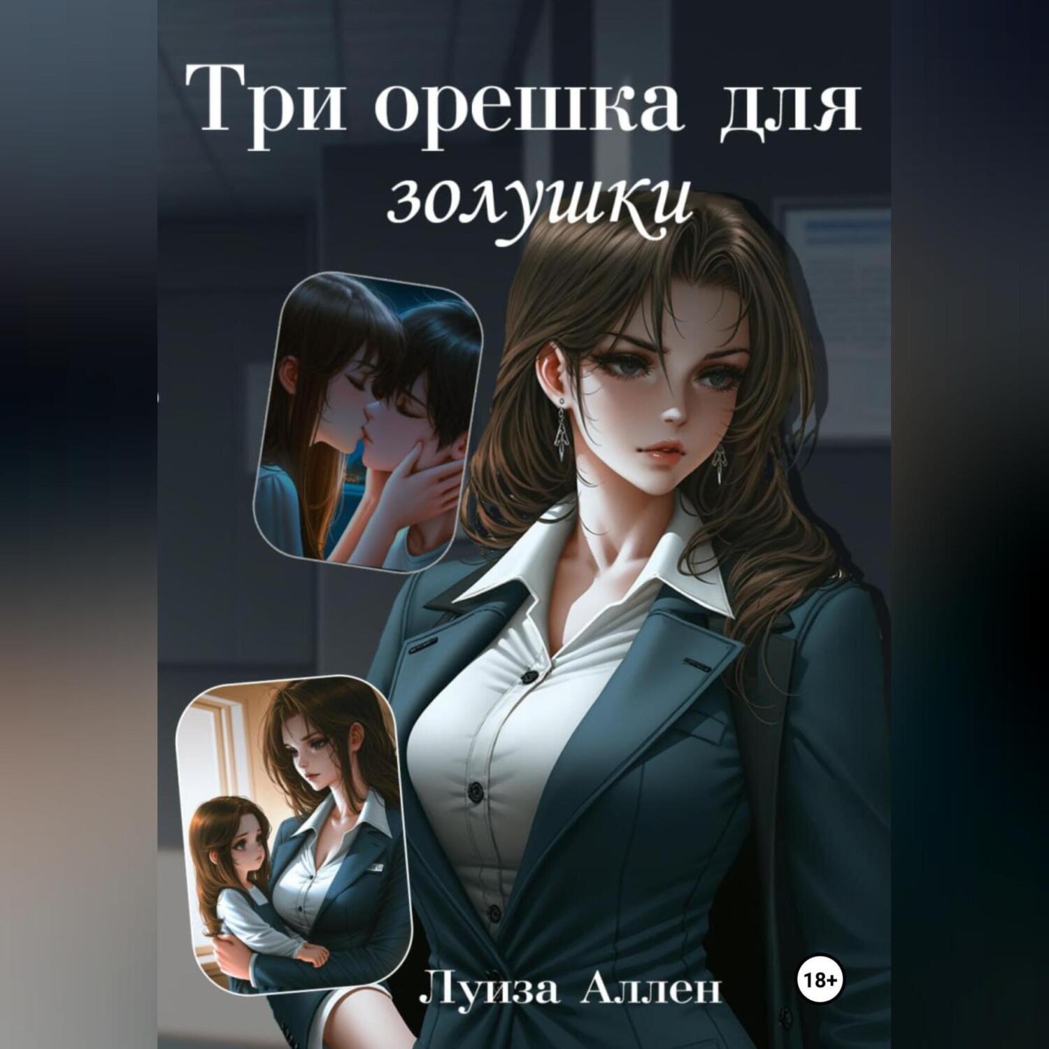 Обложка книги «Три орешка для Золушки»