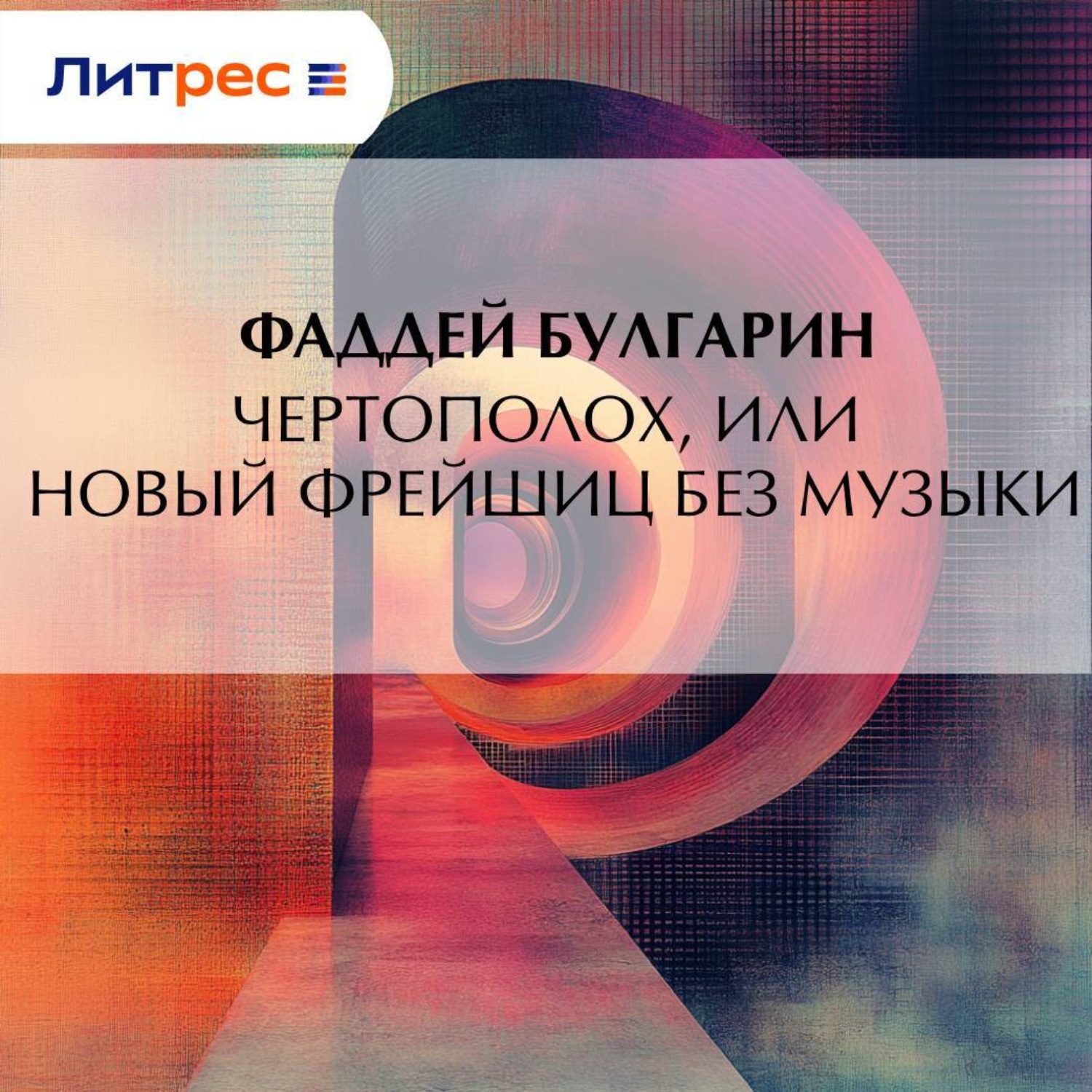 Обложка книги «Чертополох, или новый Фрейшиц без музыки»