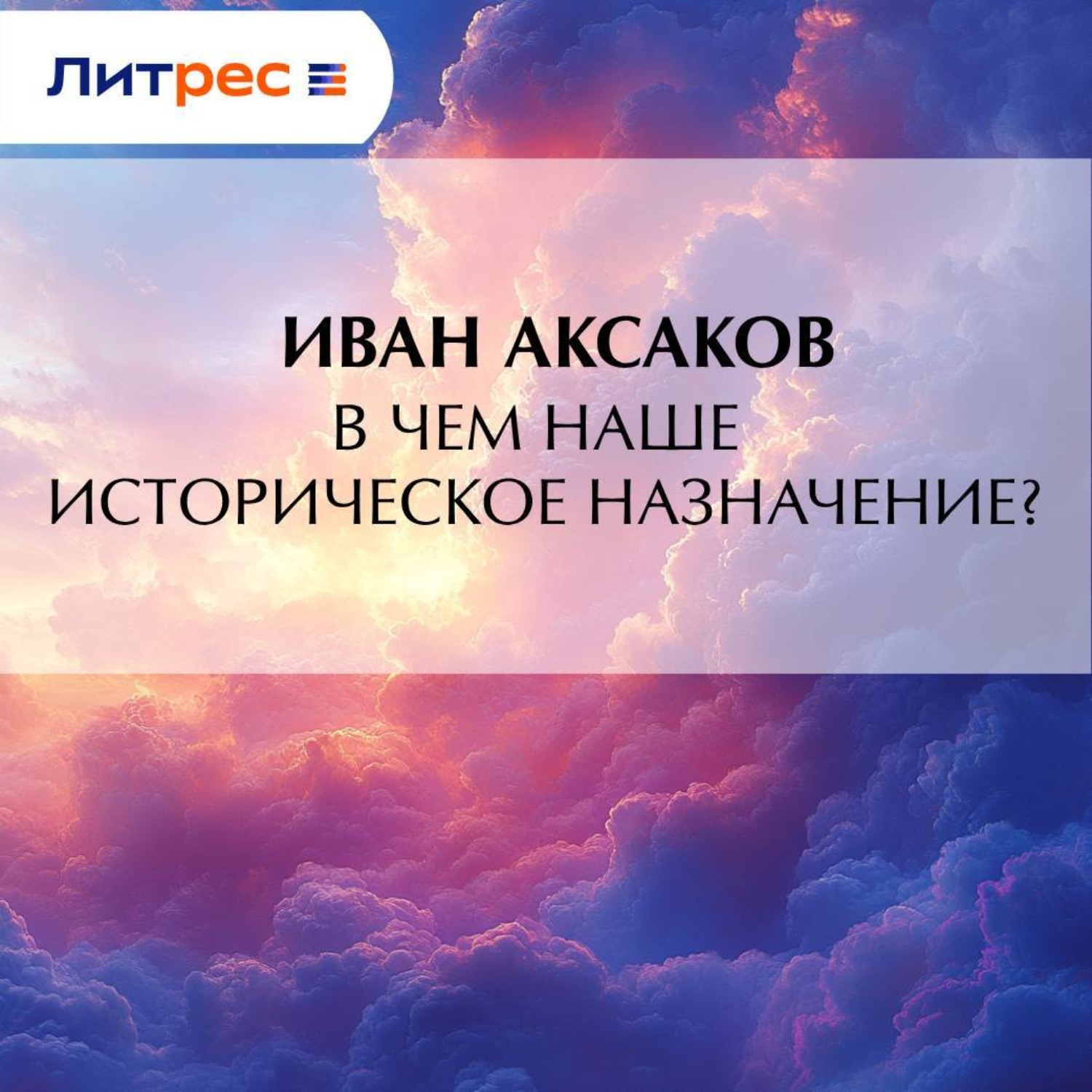 Обложка книги «В чем наше историческое назначение?»