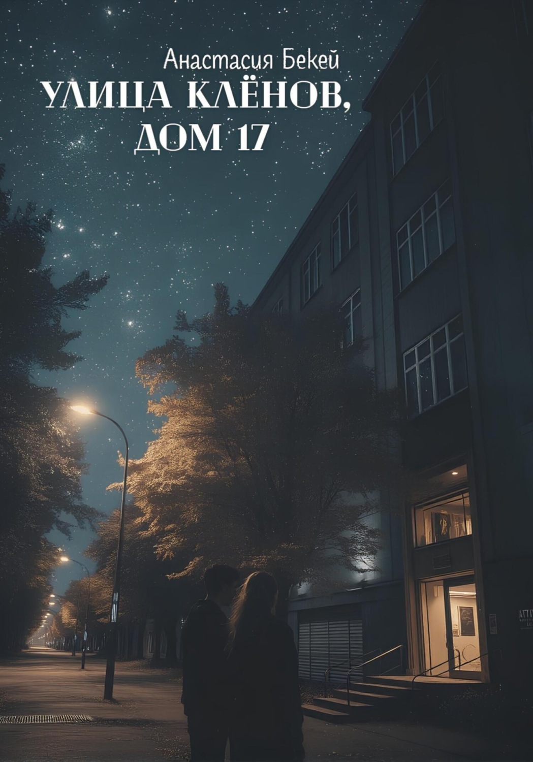 Обложка книги «Улица Клёнов, дом 17»